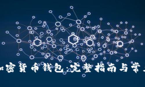 如何安装加密货币钱包：完整指南与常见问题解答