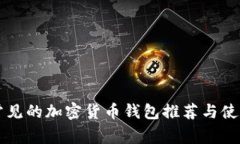 美国常见的加密货币钱包