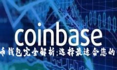  加密货币钱包完全解析：
