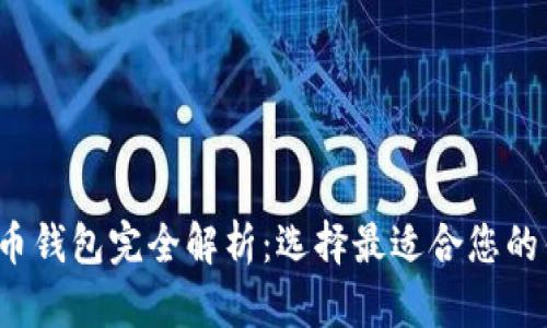  加密货币钱包完全解析：选择最适合您的钱包类型