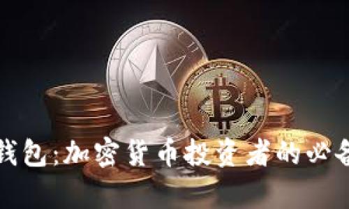 库神钱包：加密货币投资者的必备工具