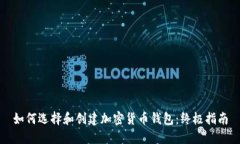 如何选择和创建加密货币