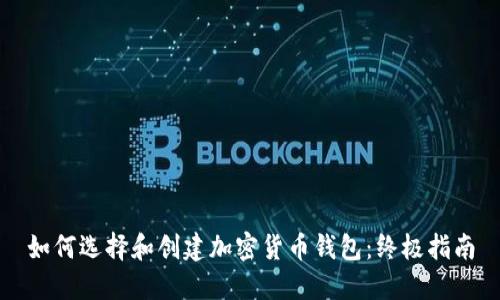 如何选择和创建加密货币钱包：终极指南