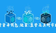 拜登加密货币钱包：政策