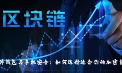 评测最佳硬件钱包与手机