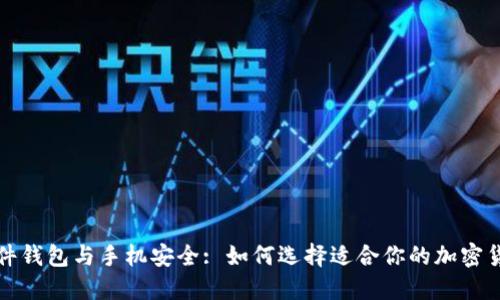 评测最佳硬件钱包与手机安全: 如何选择适合你的加密货币保护方案