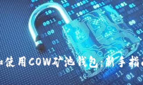 : 如何下载和使用COW矿池钱包：新手指南与实用技巧