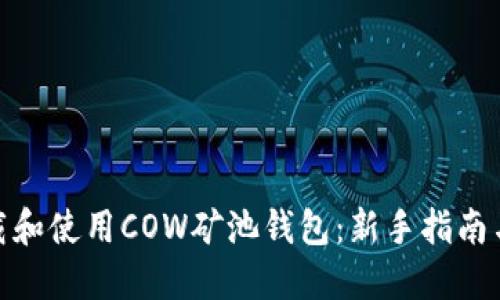 : 如何下载和使用COW矿池钱包：新手指南与实用技巧