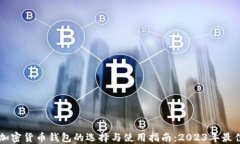 中文加密货币钱包的选择