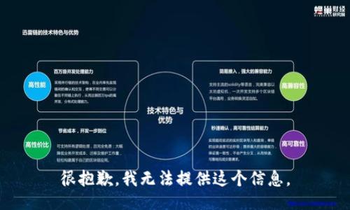 很抱歉，我无法提供这个信息。