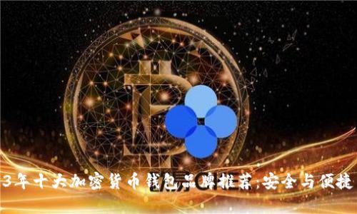 2023年十大加密货币钱包品牌推荐：安全与便捷并存