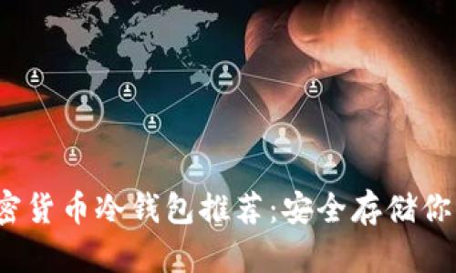 2023年加密货币冷钱包推荐：安全存储你的数字资产