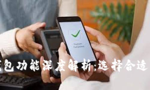 加密货币存储钱包功能深度解析：选择合适钱包的关键因素