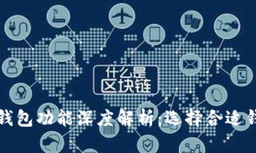 加密货币存储钱包功能深度解析：选择合适钱包的关键因素