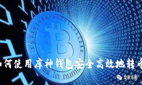 如何使用库神钱包安全高效地转币？