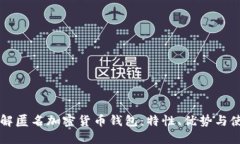 深入了解匿名加密货币钱