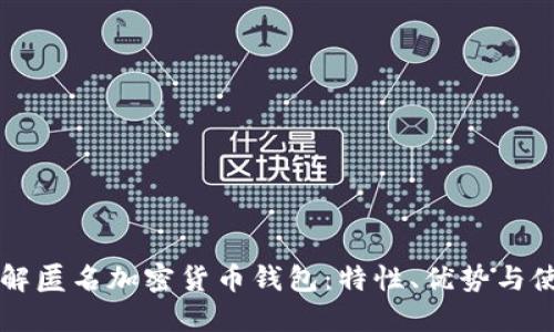 深入了解匿名加密货币钱包：特性、优势与使用指南
