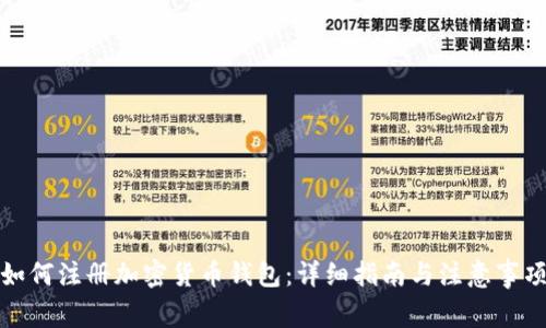 如何注册加密货币钱包：详细指南与注意事项