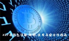 XRP币钱包详解：选择、使