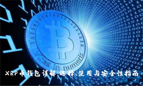 XRP币钱包详解：选择、使用与安全性指南