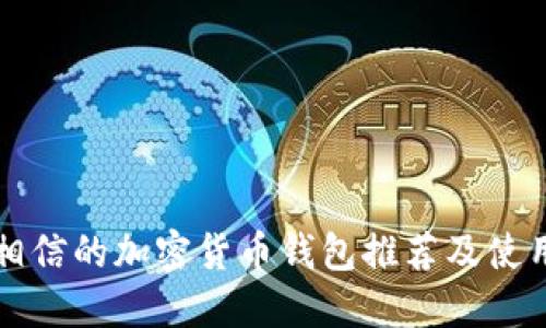 值得相信的加密货币钱包推荐及使用指南