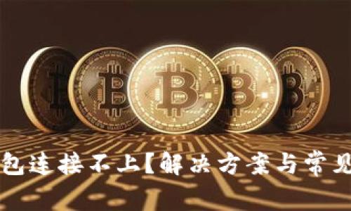 以太坊钱包连接不上？解决方案与常见问题解析