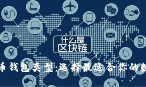 全面解析加密货币钱包类型：选择最适合你的数字资产保护方案