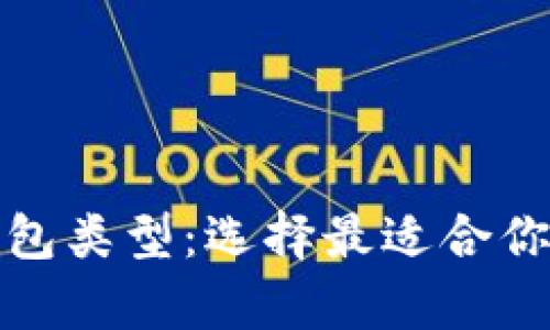 全面解析加密货币钱包类型：选择最适合你的数字资产保护方案