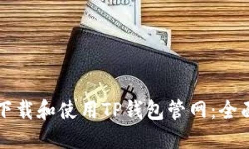 如何下载和使用TP钱包管网：全面指导