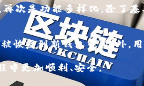   Hoo加密货币钱包：安全、便捷的新选择！ / 
 guanjianci 加密货币钱包, Hoo钱包, 数字资产管理, 安全存储 /guanjianci 

在当今数字经济的背景下，加密货币作为一种新兴的资产形式，受到了越来越多用户的关注。而为了安全、有效地管理这些虚拟资产，一个优秀的加密货币钱包显得尤为重要。在众多加密货币钱包中，Hoo加密货币钱包凭借其独特的特点和优质的用户体验，逐渐成为了大众用户的热门选择。本文将详细介绍Hoo加密货币钱包的功能、优势，并回答一些用户常见的问题，以帮助更多人更好地理解和使用该钱包。

Hoo加密货币钱包的基本功能
Hoo加密货币钱包是一款集成了多种功能的数字资产管理工具，用户不仅可以安全地存储各种加密货币，还可以进行交易、投资、挖矿等多种活动。以下是Hoo钱包的基本功能介绍：

strong1. 多种数字货币支持/strong
Hoo钱包支持多种主流加密货币，如比特币（BTC）、以太坊（ETH）、瑞波币（XRP）、莱特币（LTC）等，用户可以根据自己的需求进行资产管理。

strong2. 交易功能/strong
用户可以在Hoo钱包内方便地进行交易，不需要转移资产到其他平台。在省去中介的情况下，Hoo钱包提供了安全、便捷的交易体验。

strong3. 安全存储/strong
安全性是每个加密货币钱包的重中之重，Hoo钱包采用了多重加密技术，保障用户资产的安全。同时，Hoo还提供了助记词和私钥的备份方案，确保用户可以随时恢复自己的钱包。

strong4. 用户友好的界面/strong
Hoo钱包的界面设计清晰、简洁，用户可以非常容易地上手操作，无需复杂的学习过程。无论是新手还是经验丰富的用户，都能快速找到所需功能。

strong5. 实时行情监测/strong
Hoo钱包内置了实时市场信息，用户可以随时了解不同加密货币的价格波动，掌握市场动态，作出更明智的投资决策。

Hoo加密货币钱包的优势
虽然市场上有很多加密货币钱包，但Hoo钱包具有非常明显的优势：

strong1. 安全性高/strong
Hoo加密货币钱包采用了最先进的加密技术，确保用户数据和数字资产的安全性。同时，它还设有多重身份验证机制，进一步提升了安全保护。

strong2. 便捷的操作体验/strong
用户可以通过手机APP或者Web端轻松访问Hoo钱包进行资产管理，其设计遵循用户体验原则，让用户在操作过程中感到流畅，无需繁琐的设置。

strong3. 一站式服务/strong
Hoo钱包不仅仅是存储工具，更是一个综合性的数字资产管理平台。用户不仅可以存储和交易，还可以进行各种投资，满足不同用户的需求。

strong4. 全天候客服支持/strong
Hoo钱包提供24小时客服支持，用户在使用过程中遇到任何问题都可以随时联系客服，获得及时的帮助。

可能相关的问题

问题1：Hoo加密货币钱包的安全性如何？
在选择加密货币钱包时，安全性是用户最为关注的因素之一。Hoo加密货币钱包采用了多层安全保护措施。首先，Hoo钱包使用了高强度的加密算法，确保用户的私钥和助记词不会轻易泄露。其次，Hoo钱包的交易都经过多重身份验证，一旦用户进行交易，系统会向用户注册的手机或者邮箱发送验证码，只有在验证通过后，交易才会执行。此外，Hoo钱包内部还设有监控机制，一旦监测到异常活动，系统会立即冻结相关资金，并及时通知用户，避免资金损失。这些安全措施让用户在使用Hoo钱包时可以更加安心。

问题2：如何使用Hoo加密货币钱包进行交易？
使用Hoo加密货币钱包进行交易非常简单。首先，用户需下载并安装Hoo钱包APP或者访问其官方网站并创建账户。在账户创建后，用户可以通过银行转账或其他加密货币充值到账户。在资金到账后，用户在钱包界面上可以选择想要交易的加密货币，并输入对方的钱包地址以及交易金额，然后提交交易请求。为了确保交易完成，系统会要求用户输入交易密码和验证码进行验证。交易成功后，用户可以在交易记录中查看到相关信息。

问题3：Hoo钱包支持哪些加密货币？
Hoo钱包支持多种主流的加密货币，包括但不限于比特币（BTC）、以太坊（ETH）、瑞波币（XRP）、莱特币（LTC）、比特币现金（BCH）等。用户可以根据自己的需求进行选择。同时，Hoo钱包也在不断地扩展对新兴加密货币的支持，用户可以定期查看Hoo钱包官方网站获取最新的信息。此外，Hoo钱包还会不时推出一些活动，为用户提供更为丰富的投资机会。

问题4：如何确保Hoo钱包中的资产安全？
确保Hoo钱包中资产安全的方法有很多，用户首先要保持自己的助记词和私钥的安全。这些信息是用户能够访问和恢复其钱包的唯一凭证，切勿泄露给他人。此外，用户应尽量使用复杂的密码，并定期更换。Hoo钱包还提供了双重身份验证功能，用户需要启用此功能，以增加账户安全性。此外，用户可选择在不使用钱包时，将其存储在冷钱包中，提高安全性。定期检查钱包的交易记录，及时发现异常活动，也能增强安全意识。

问题5：Hoo钱包与其他加密货币钱包的区别是什么？
Hoo钱包在市场上有着独特的地位，主要体现在以下几个方面：首先是安全性，Hoo采用了行业领先的多重加密和身份验证机制，确保用户资产安全。其次是便捷性，用户界面友好，操作简单，适合各类用户，无论是新手还是老手，均可快速上手。再次是功能多样化，除了基本的存储和转账功能外，Hoo钱包还允许用户参与投资、交易、挖矿等多元化活动。同时，Hoo钱包的市场监测系统也提供了实时行情分析，便于用户掌握市场动态，制定合理的投资策略。

问题6：如何恢复Hoo钱包？
恢复Hoo钱包的过程同样简单。首先，用户需要下载并安装Hoo钱包的APP或访问官方网站，选择“恢复钱包”选项。接着，用户需输入之前备份的助记词或私钥，系统会验证这些信息，确保用户是合法的账户持有者。一旦验证通过，用户的资产会被恢复到新钱包中。此外，用户在恢复钱包的过程中，也可以重新设置交易密码和安全措施，确保钱包的安全。建议用户在恢复完成后，立即更新安全设置，以防止潜在的安全威胁。

总之，Hoo加密货币钱包以其卓越的功能和便利的操作，成为了越来越多用户的选择。无论是安全性、便捷性还是多样化的功能，Hoo钱包都展示了其在数字资产管理领域的强大实力。希望本文对用户能够有帮助，让大家在加密货币投资的旅程中更加顺利、安全。