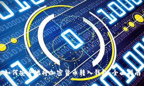 如何安全地将加密货币转入钱包：全面指南