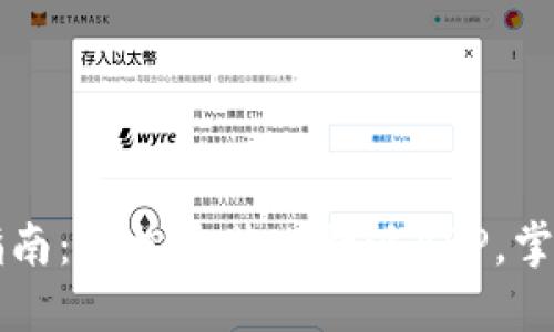 比特派官网下载指南：轻松安装比特派APP，掌握数字货币的未来