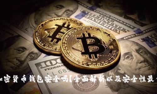 安卓加密货币钱包安全吗？全面解析以及安全性最佳实践