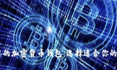 美国可用的加密货币钱包