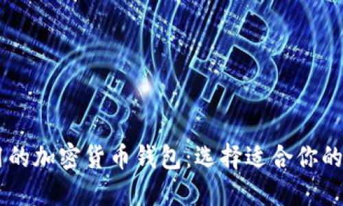 美国可用的加密货币钱包：选择适合你的最佳平台
