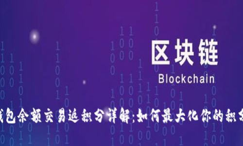 USC钱包余额交易返积分详解：如何最大化你的积分收益