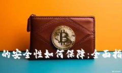 加密货币钱包的安全性如