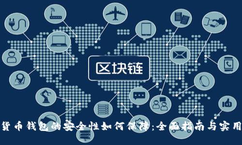 加密货币钱包的安全性如何保障：全面指南与实用技巧