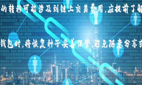 baioti十大加密货币钱包排行榜 - 选择安全、便捷、功能丰富的钱包/baioti
加密货币钱包,数字货币,钱包排行榜,安全性/guanjianci

随着区块链技术的快速发展和加密货币的普及，选择一个安全而高效的加密货币钱包对每一个投资者而言都显得至关重要。钱包的类型、功能和安全性直接影响到数字资产的存储和管理。因此，本文将为您详细介绍十大加密货币钱包排行榜，并分析每个钱包的优缺点、适用场景及其用户体验。

一、加密货币钱包的类型
在深入探讨十大加密货币钱包前，有必要了解一下加密货币钱包的基本类型。通常，根据存储方式和安全性，加密货币钱包可以分为以下几种类型：
ul
    listrong热钱包/strong：即在线钱包，通过互联网连接，方便快捷。适合日常交易，但安全性相对较低。/li
    listrong冷钱包/strong：是离线存储的钱包，包括硬件钱包和纸钱包，安全系数高，适合长期存储。/li
    listrong桌面钱包/strong：安装在电脑上的软件钱包，安全性较高，用户对私钥的管理较好。/li
    listrong移动钱包/strong：手机应用钱包，适合日常使用和小额支付，便捷性强。/li
    listrong纸钱包/strong：将私钥和公钥打印在纸上，完全脱离网络环境，安全性极高，但使用不够方便。/li
/ul

二、十大加密货币钱包排行榜
以下是当前市场上普遍认可的十大加密货币钱包，分别是：

h41. Ledger Nano X/h4
Ledger Nano X是一款硬件钱包，以其高安全性著称。它支持多种加密货币，可以通过蓝牙功能与移动设备连接，非常方便。安全性方面，Ledger使用了TE (Trusted Element) 的安全芯片，确保用户的私钥不会被泄露。

h42. Trezor Model T/h4
Trezor Model T同样是一款重量级的硬件钱包，支持超过1600种加密资产。其大屏幕使得操作更加直观，同时拥有开源软件，确保用户可以随时检查钱包的安全性。不过，价格稍贵。

h43. Exodus/h4
Exodus是一款非常受欢迎的桌面和移动钱包，界面友好，易于使用，适合新手。它支持多种加密货币，并具备内置交易功能。但需要注意的是，它的安全性和私钥管理相比于硬件钱包来说较弱。

h44. Coinbase Wallet/h4
Coinbase Wallet是由知名交易所Coinbase推出的非托管钱包，用户拥有完全的控制权。支持多种代币，功能丰富，适合日常交易使用。但在某些地区受到地域限制。

h45. Trust Wallet/h4
Trust Wallet是一款移动钱包，界面干净简约，可以轻松管理多种数字资产。其特有的DApp浏览器功能也为用户提供了更多的应用场景。

h46. Atomic Wallet/h4
Atomic Wallet是一款多币种钱包，支持60多种资产，具有内置的交换功能。其最大的优点是用户对私钥的完全控制。

h47. Mycelium/h4
Mycelium是专注于比特币的移动钱包，拥有非常强大的隐私控制功能。虽然其界面较为复杂，但为重视安全和隐私的用户提供了很多功能。

h48. Electrum/h4
Electrum是一款轻量级比特币钱包，以保密性和速度著称。它支持硬件钱包集成，并具备冷存储选项，但只支持比特币，不适合多币种投资者。

h49. Guarda Wallet/h4
Guarda Wallet是一款支持多平台的多币种钱包，其功能丰富且用户友好。支持接收和发送多种加密货币，有着良好的用户评价。

h410. Simple Wallet/h4
Simple Wallet是一款友好的用户界面，主要面向新手用户。虽然功能较单一，但易于上手，适合初次接触加密货币的人士。

三、关于加密货币钱包常见的问题

h41. 如何选择适合自己的加密货币钱包？/h4
选择合适的加密货币钱包应综合考虑以下几个因素：安全性、使用方便性、支持的币种、费用及服务质量等。首先，安全性是最重要的，硬件钱包通常提供更高的安全保障，适合长时间保存大额资金；而热钱包则更加方便，适合频繁进行交易。如果您是新手，建议选择用户界面友好且支持多种币种的钱包。此外，不同钱包可能会收取不同的交易费用，因此了解钱包的费用结构也很关键。最后，客户服务的质量也是一个不容忽视的因素，尤其是在您遇到问题时，良好的客户服务能够迅速解决您的困扰。

h42. 什么是冷钱包和热钱包？它们有什么区别？/h4
冷钱包和热钱包是加密货币钱包的两大分类。热钱包是指那些在互联网上连接且方便使用的钱包，例如在线交易所的账户、移动钱包及桌面钱包。由于热钱包连接互联网，其安全性相对较低，容易受到黑客攻击。但热钱包的便利性无可比拟，适合日常使用和小额交易。冷钱包则是完全离线的钱包，包括硬件钱包和纸钱包，因而其安全性极高，适合长期存储大额资金。然而，冷钱包的使用往往需要花费更多的时间和精力。此外，由于冷钱包不连接互联网，用户必须妥善保管自己的私钥，否则可能导致资产损失。因此，在实际应用中，很多投资者选择将大部分资金存放在冷钱包，日常交易则使用热钱包。

h43. 哪些币种可以在不同的钱包中存储？/h4
不同加密货币钱包支持的币种各不相同。绝大多数钱包都会支持比特币和以太坊，而一些多币种钱包会支持更多的代币。例如，Ledger Nano X和Trezor Model T等硬件钱包，支持上千种数字货币及ERC-20代币。而一些专注于特定币种的软件钱包如Electrum，主要支持比特币。此外，大多数交易所钱包会支持平台内的所有资产。因此，在选择钱包时，用户需要关注钱包所支持的币种是否符合自己的投资需求。如果您打算投资新币种，确保选择一个能够轻松添加新代币的钱包。

h44. 如何确保我的加密货币安全？/h4
加密货币的安全性主要由用户的安全意识和钱包的安全机制共同决定。首先，选择安全性高的钱包类型，尽量使用硬件钱包或冷钱包存储大额资金。此外，安全配置是确保资产安全的关键，用户应确保随时保持软件更新，使用复杂的密码，并启用两步验证（2FA）等。其次，妥善保管私钥和恢复种子，不要将其分享给任何人。最后，定期检查钱包的活动记录，及时发现异常情况，并采取必要的措施，例如转移资金到更安全的地方。

h45. 我可以将加密货币钱包转移到另一钱包吗？/h4
是的，用户可以将加密货币从一个钱包转移到另一个钱包。转移的方式一般是通过钱包提供的转账功能，用户需要输入目标钱包的地址，并选择转移的金额。在转账过程中，请仔细确认目标地址的正确性，因为加密货币转账是不可逆的，一旦发送便无法追回。此外，不同钱包之间的转移可能涉及到链上交易费用，应提前了解。对于新手用户，建议在初次操作时进行小额实验，以确保能够熟练掌握转账流程。

h46. 如何恢复我的加密货币钱包？/h4
恢复加密货币钱包的过程取决于您使用的钱包类型。大多数钱包在创建时会生成一个恢复种子或助记词，用于在丢失访问权限时恢复钱包。如果您丢失了访问设备或钱包，可以通过输入助记词在新的设备上重建钱包。而对于硬件钱包，通常也会有相应的恢复步骤。建议在设立钱包时，将恢复种子妥善保管，避免随意分享或遗失。同时，不同钱包提供的恢复流程可能有所不同，用户可查阅相关的官方文档和指南进行恢复。如有不确定，请咨询官方支持，避免潜在的资产损失。

综上所述，选择合适的加密货币钱包对于保护您的数字资产至关重要。希望本文对您有助于了解市场上的不同钱包选择，并提高您对加密货币管理的安全意识。在未来的投资旅程中，祝您能够明智选择，顺利实现财富增值。