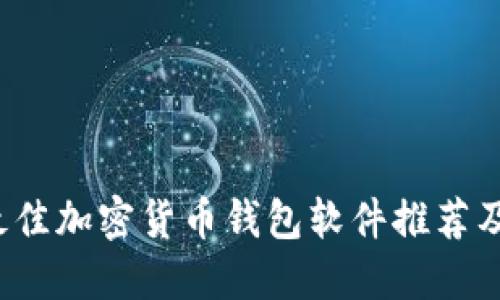 2023年最佳加密货币钱包软件推荐及使用指南