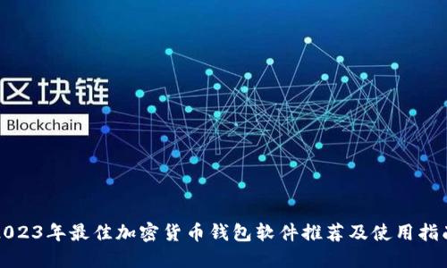 2023年最佳加密货币钱包软件推荐及使用指南