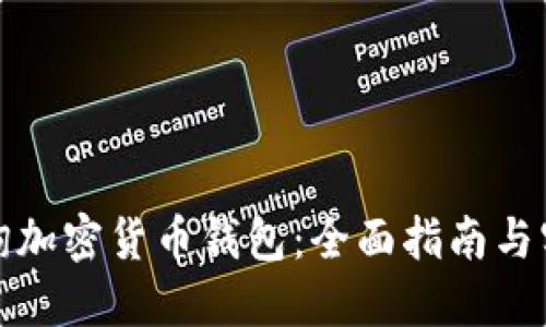 如何查询加密货币钱包：全面指南与实用技巧