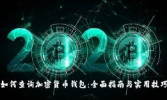 如何查询加密货币钱包：