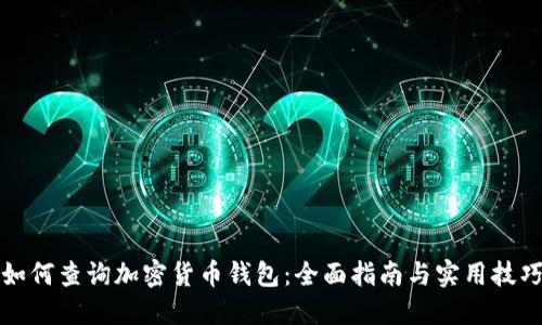 如何查询加密货币钱包：全面指南与实用技巧