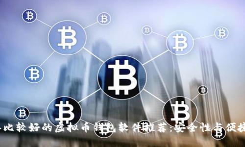 2023年比较好的虚拟币钱包软件推荐：安全性与便捷性兼得