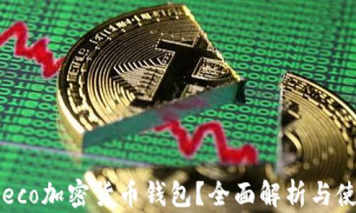 
什么是eco加密货币钱包？全面解析与使用指南