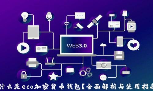 
什么是eco加密货币钱包？全面解析与使用指南