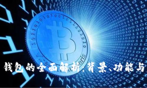 加密货币钱包的全面解析：背景、功能与未来发展