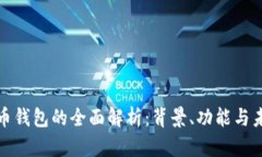 加密货币钱包的全面解析