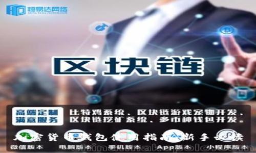 加密货币钱包使用指南：新手必读